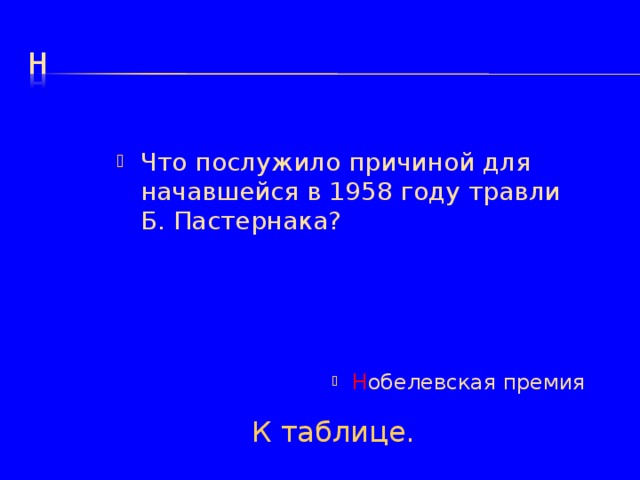 Что послужило причиной для начавшейся в 1958 году травли Б. Пастернака? Н обелевская премия