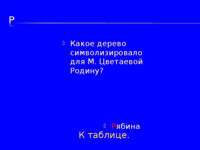 Какое дерево символизировало для М. Цветаевой Родину? Р ябина