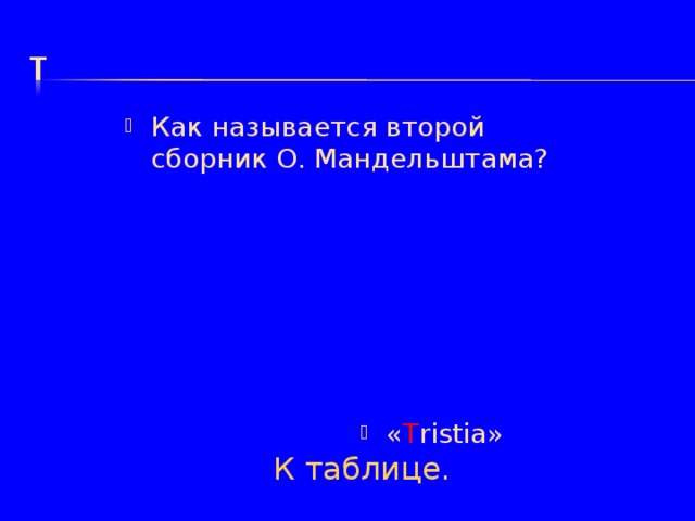 Как называется второй сборник О. Мандельштама? « T ristia »