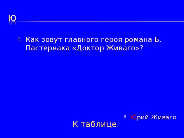 Как зовут главного героя романа Б. Пастернака «Доктор Живаго»? Ю рий Живаго