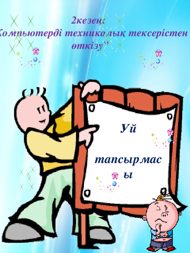 2кезең: “ Компьютерді техникалық тексерістен өткізу” Уй  тапсырмасы