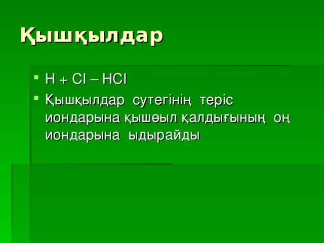 Қышқылдар