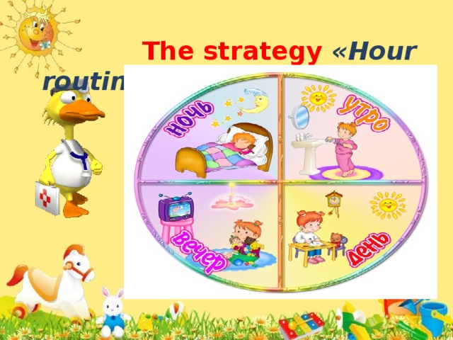 The strategy «Hour routine»