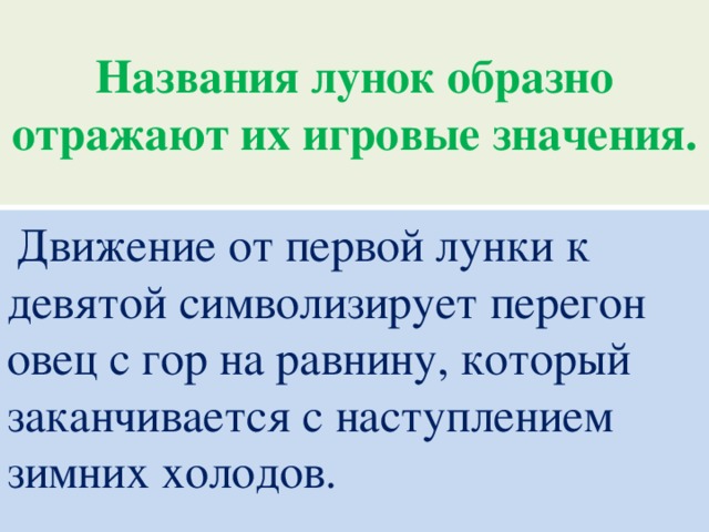 Названия лунок образно отражают их игровые значения.  Движение от первой лунки к девятой символизирует перегон овец с гор на равнину, который заканчивается с наступлением зимних холодов.