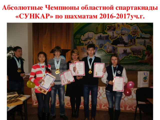 Абсолютные Чемпионы областной спартакиады «СУНКАР» по шахматам 2016-2017уч.г.