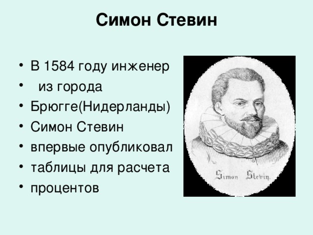 Стевин джон биография. Симон Стевин 1584. Симон Стевин таблица процентов. Симон Стевин – инженер из города Брюгге (Нидерланды).. Симон Стевин десятичные дроби.