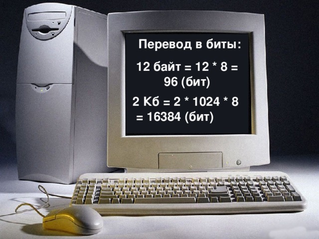 Перевод в биты: 12 байт = 12 * 8 = 96 (бит) 2 Кб = 2 * 1024 * 8 = 16384 (бит)