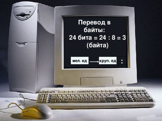 Перевод в байты: 24 бита = 24 : 8 = 3 (байта) мел. ед круп. ед :