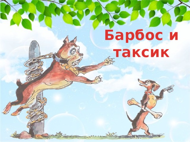 Барбос и таксик