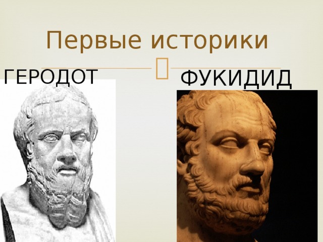 Первые историки ГЕРОДОТ ФУКИДИД