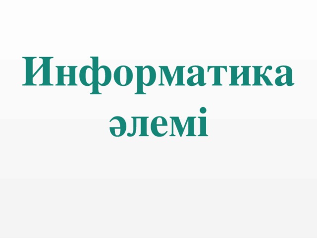 Информатика әлемі