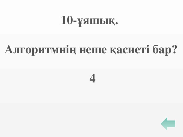 10-ұяшық.  Алгоритмнің неше қасиеті бар?   4