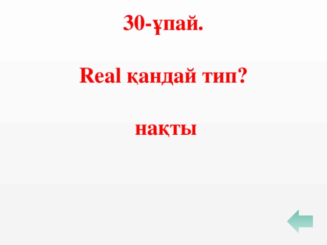 30-ұпай.  Real қандай тип?  нақты