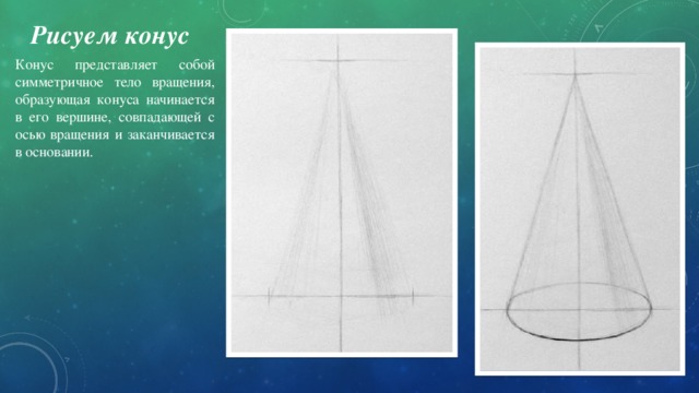 Рисуем конус Конус представляет собой симметричное тело вращения, образующая конуса начинается в его вершине, совпадающей с осью вращения и заканчивается в основании.