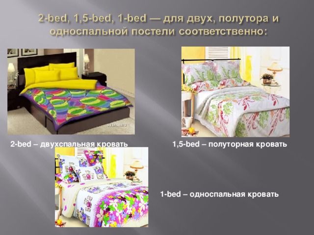2-bed – двухспальная кровать 1,5-bed – полуторная кровать 1-bed – односпальная кровать
