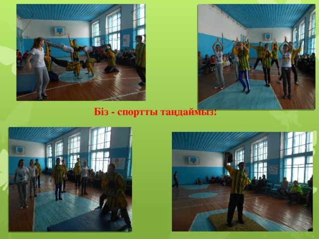 Біз - спортты таңдаймыз!