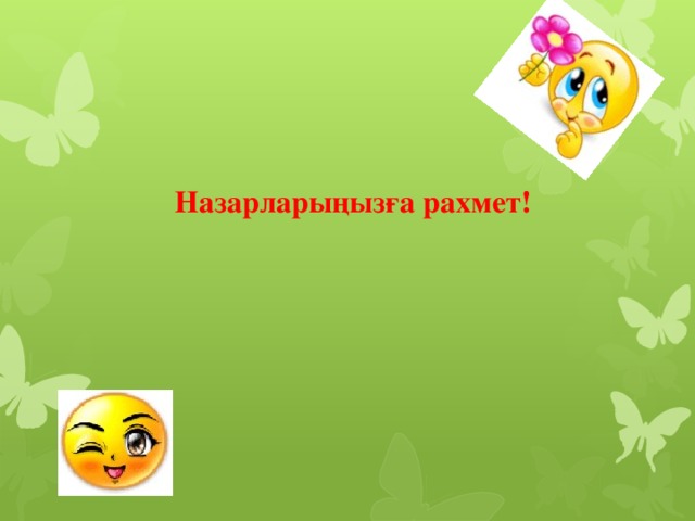 Назарларыңызға рахмет!