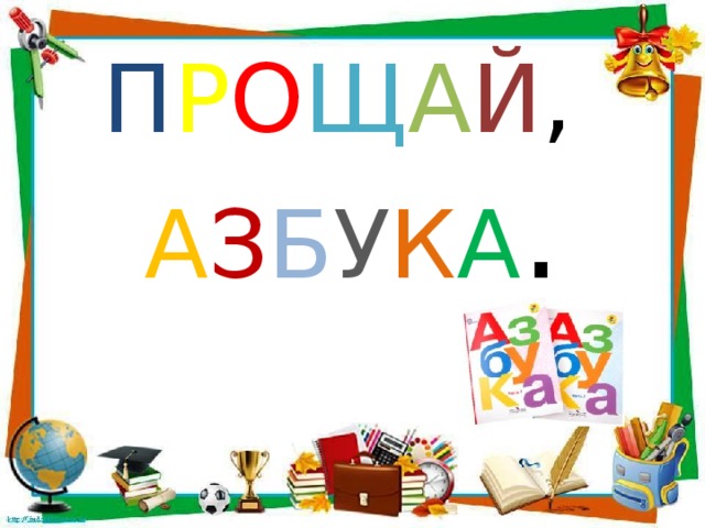 П Р О Щ А Й ,  А З Б У К А .
