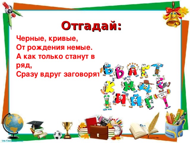Отгадай: Черные, кривые, От рождения немые. А как только станут в ряд, Сразу вдруг заговорят.