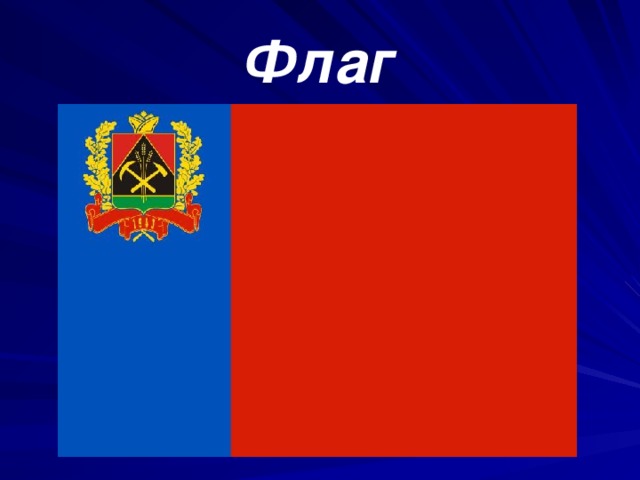 Флаг