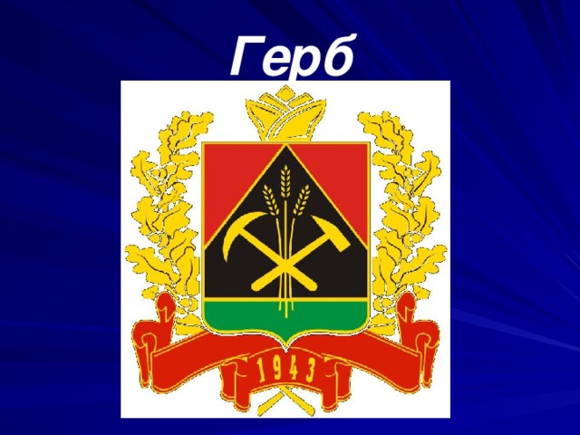 Герб