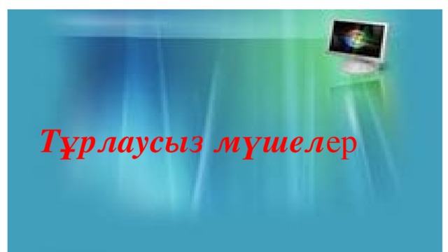 Тұрлаусыз мүшел ер