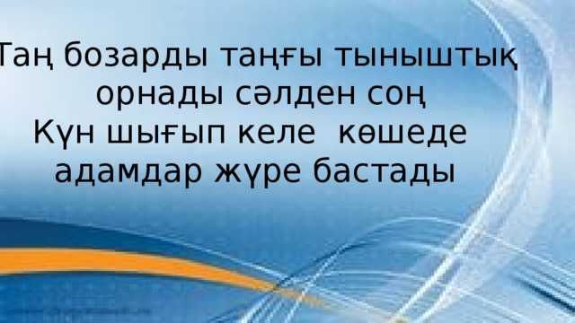 Таң бозарды таңғы тыныштық  орнады сәлден соң Күн шығып келе көшеде адамдар жүре бастады