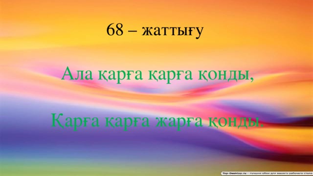 68 – жаттығу Ала қарға қарға қонды, Қарға қарға жарға қонды.