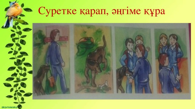 Суретке қарап, әңгіме құра