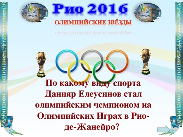 По какому виду спорта Данияр Елеусинов стал олимпийским чемпионом на Олимпийских Играх в Рио-де-Жанейро?