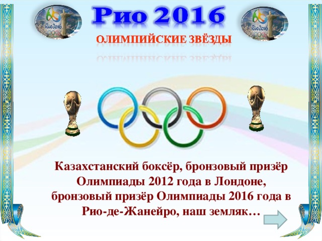 Казахстанский боксёр, бронзовый призёр Олимпиады 2012 года в Лондоне, бронзовый призёр Олимпиады 2016 года в Рио-де-Жанейро, наш земляк…