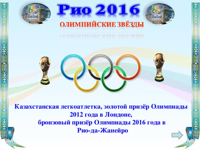Казахстанская легкоатлетка, золотой призёр Олимпиады 2012 года в Лондоне, бронзовый призёр Олимпиады 2016 года в  Рио-да-Жанейро