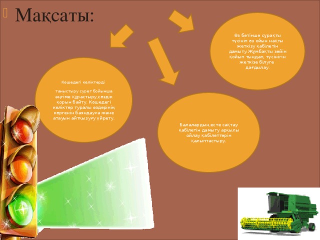 Мақсаты: