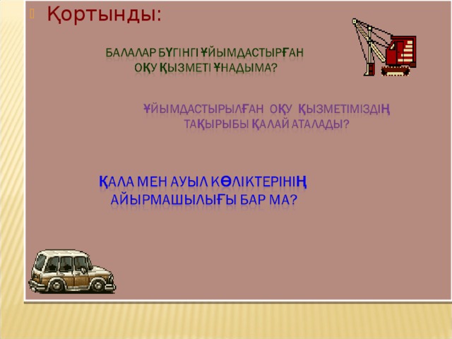 Қортынды: