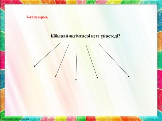 Ыбырай әңгімелері неге үйретеді?          7-тапсырма