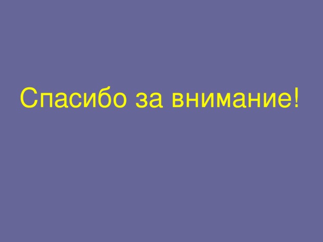 Спасибо за внимание!