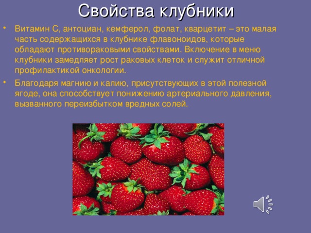 Свойства клубники