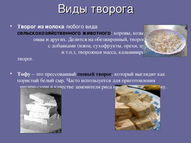 Виды творога