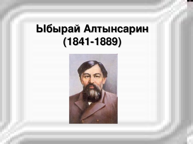 Ыбырай Алтынсарин (1841-1889)