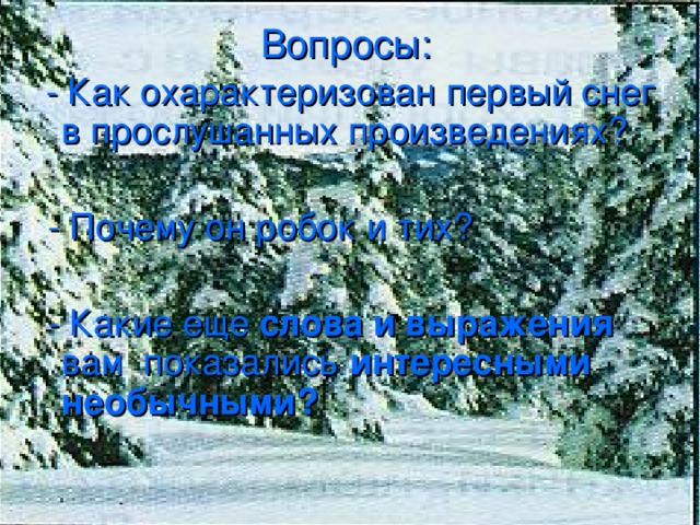 П е р в ы й с н е г …(Я. Аким) Утром кот Принес на лапках П е р в ы й с н е г ! П е р в ы й с н е г ! Он имеет Вкус и запах, П е р в ы й с н е г ! П е р в ы й с н е г !  Он кружится, Л е г к и й , Н о в ы й , У ребят над головой, Он успел Платок п у х о в ы й Расстелить На мостовой…