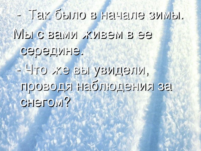 Самый первый снег робок и тих.  (С. Иванов).  Самый первый снег робок и тих.  Ложится на черную ноябрьскую  землю : «Ой! Извините!» И тает. Лишь кое-где  притаится  по бороздкам, оставшимся от змеиного следа  последнего велосипедиста . Первый снег. Он лежит словно просто для красоты – чтобы лишь подчеркнуть, как черна напившаяся осенней воды земля, как озимое поле  свежо сверкает … Небо серое, снежок белый и легкий , словно на акварельном рисунке…