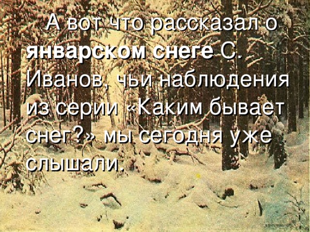 Спит первый снег. (А. Горбунова) Спит п е р в ы й с н е г . Открыт букварь зимы. Его еще не прочитали мы. Но вот уже на первую страницу Вспорхнула пестрой буковкой синица. Она звенит, как маленький звонок,  Как будто первый начался урок…