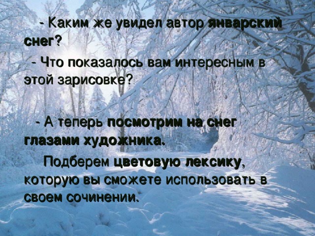 - Так было в начале зимы. Мы с вами живем в ее середине.  - Что же вы увидели, проводя наблюдения за снегом?