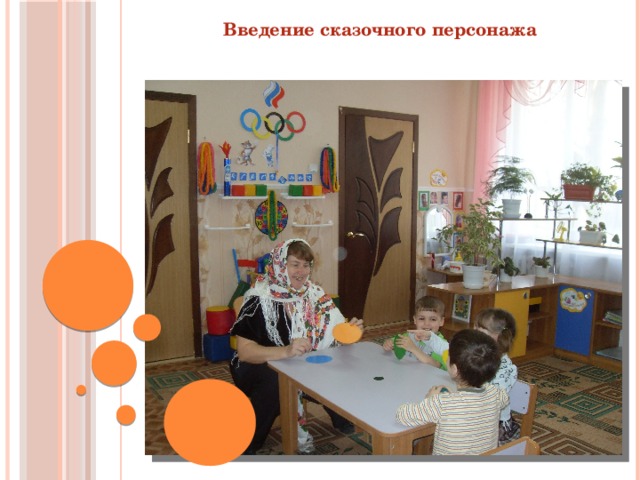 Введение сказочного персонажа
