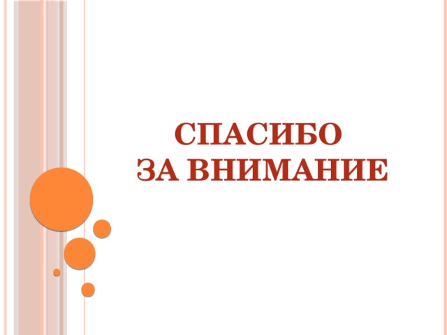Спасибо  за внимание