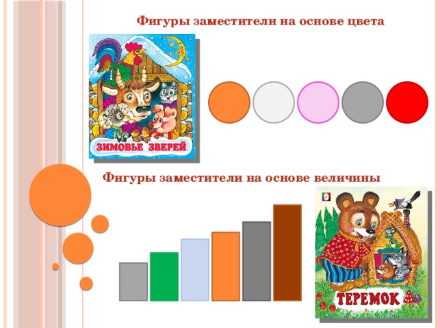 Фигуры заместители на основе цвета Фигуры заместители на основе величины