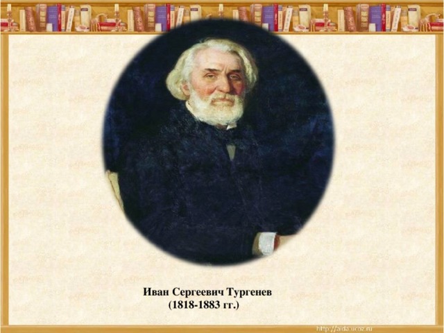 Иван Сергеевич Тургенев  (1818-1883 гг.)  
