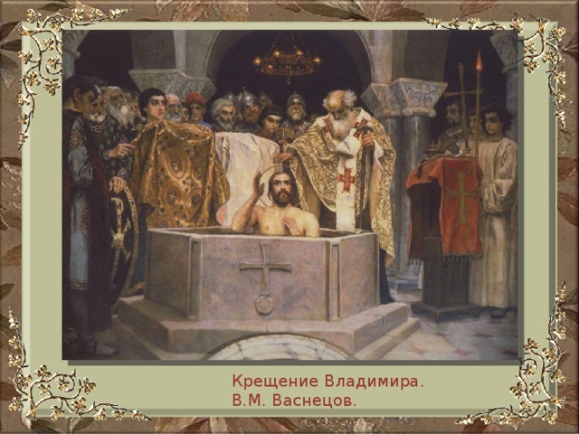 Крещение Владимира. В.М. Васнецов.