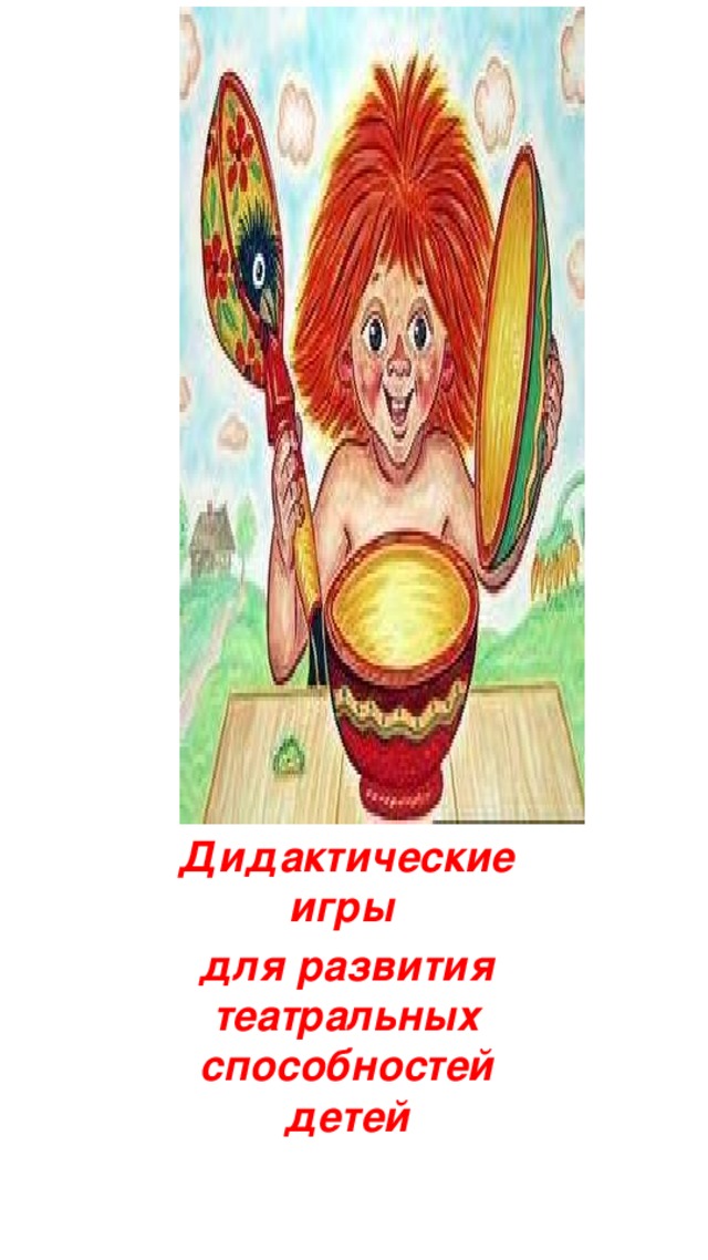 Дидактические игры для развития театральных способностей детей