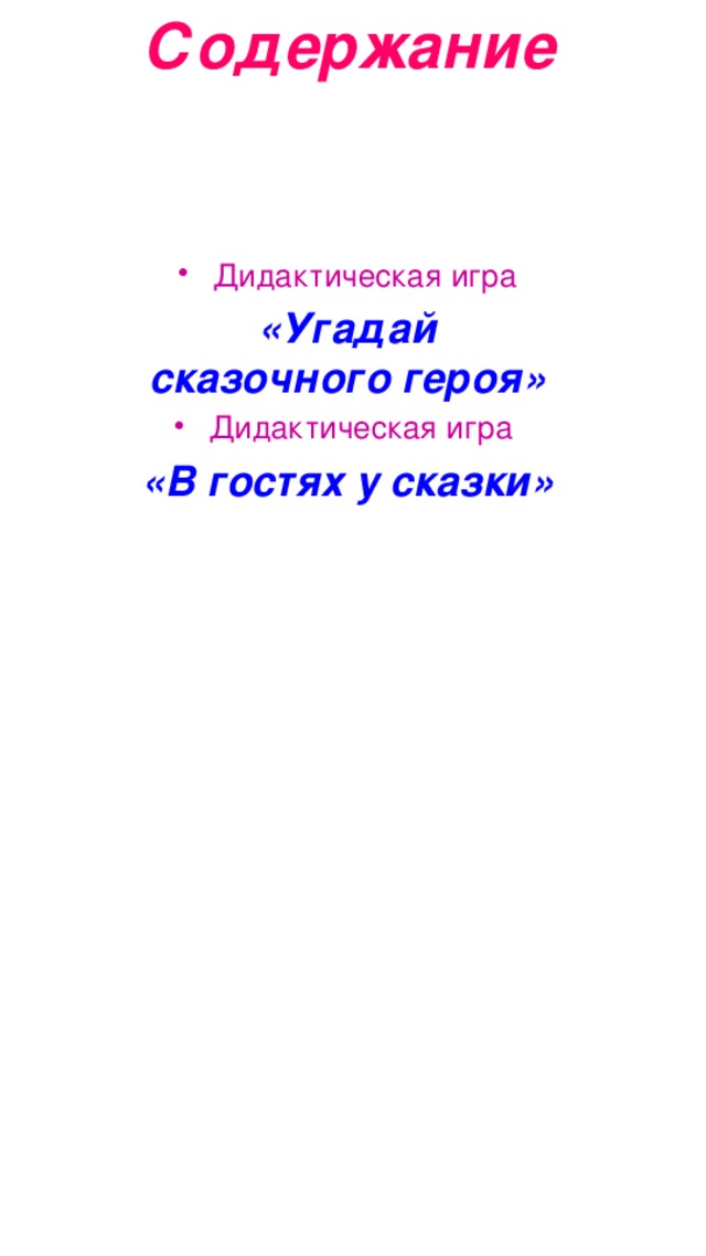 Содержание Дидактическая игра «Угадай сказочного героя» Дидактическая игра «В гостях у сказки»